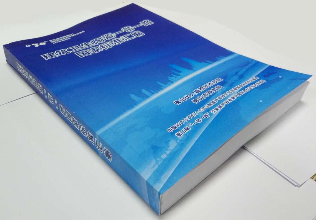 建筑衛(wèi)生陶瓷一帶一路國(guó)家標(biāo)準(zhǔn)匯編.jpg