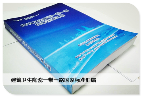 建筑衛(wèi)生陶瓷一帶一路國家標準匯編_副本.jpg